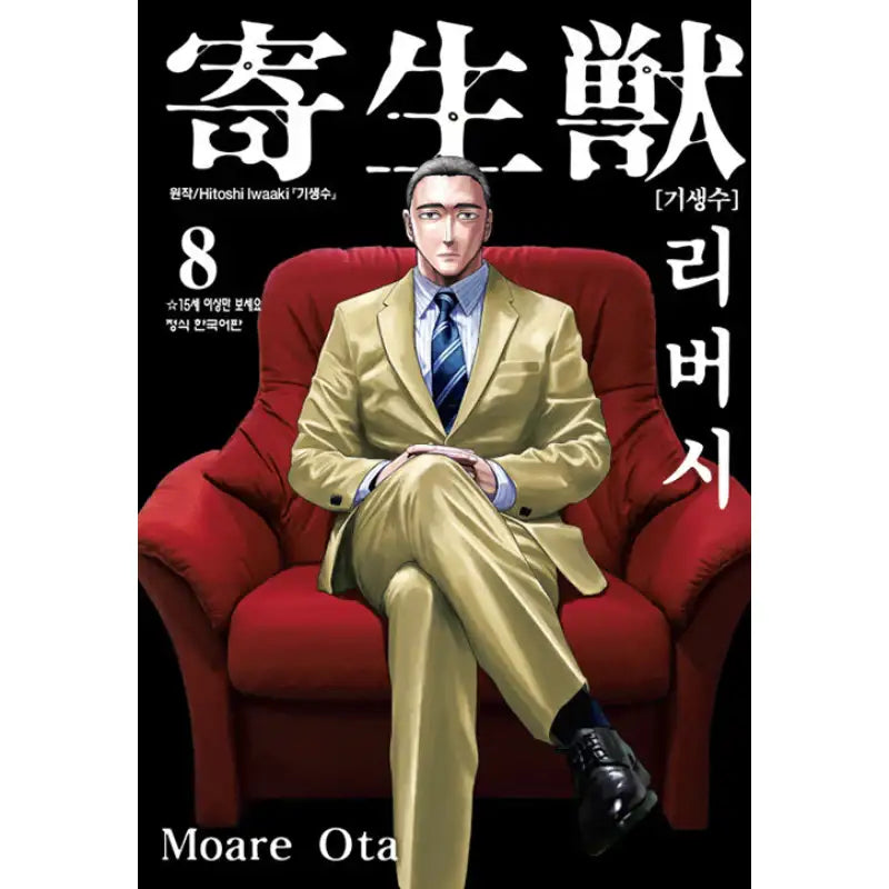 Parasyte Reversi - Manhwa - Haksan Munhwasa - Manhwa - Harumio