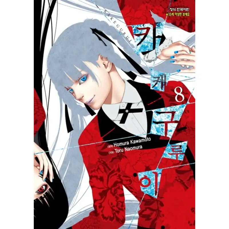 Kakegurui - Manga - Haksan Cultural History - Manga - Harumio