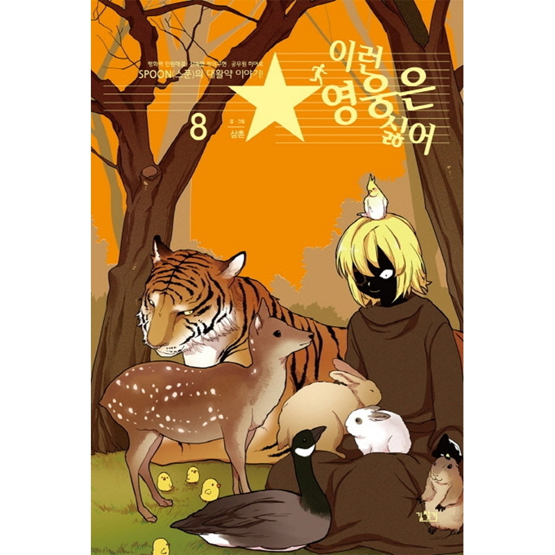 I Don't Want This Kind of Hero Manhwa