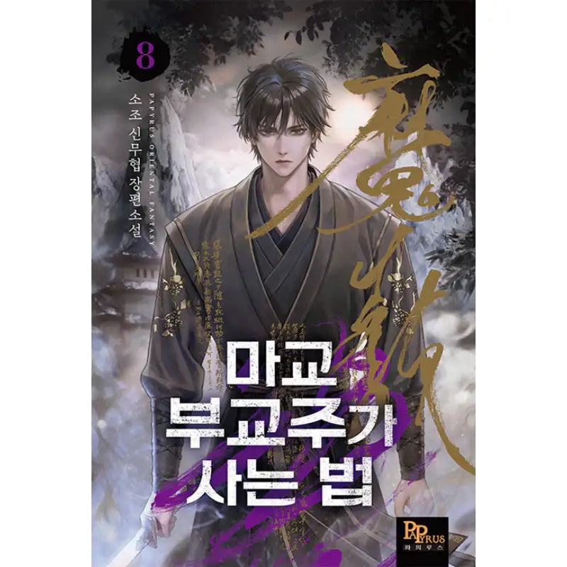 How The Demonic Cult Vice-Chief Lives - Novel - DNC Media - Novel - Harumio
