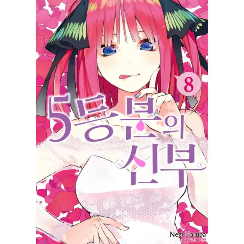 The Quintessential Quintuplets - Manhwa - Haksan Munhwasa - Manhwa - Harumio