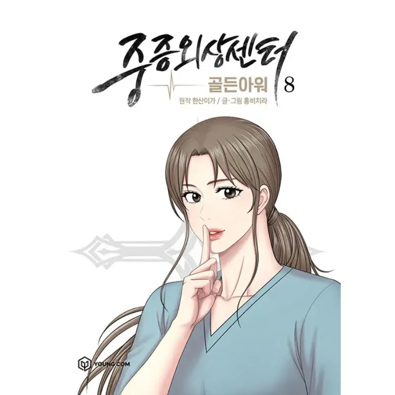 Severe Trauma Center: Golden Hour Manhwa Book - YOUNGCOM - Manhwa - Harumio