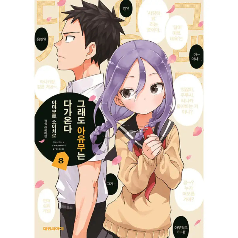When Will Ayumu Make His Move? - Manga - Daewon CI (Comic) - Manga - Harumio