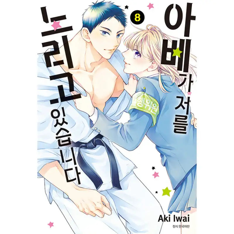 Abe-kun's Got Me Now! - Manhwa - Seoul Media Comics - Manhwa - Harumio