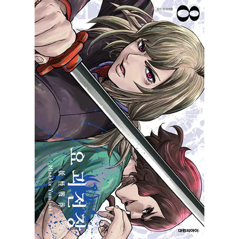 Youkai Sensou - Manga - Daewon CI (Comic) - Manhwa - Harumio