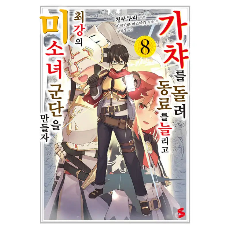 Using Gacha To Increase My Companions And To Create The Strongest Girls’ Army Corps - Light Novel - Somi Media - Light Novel - Harumio