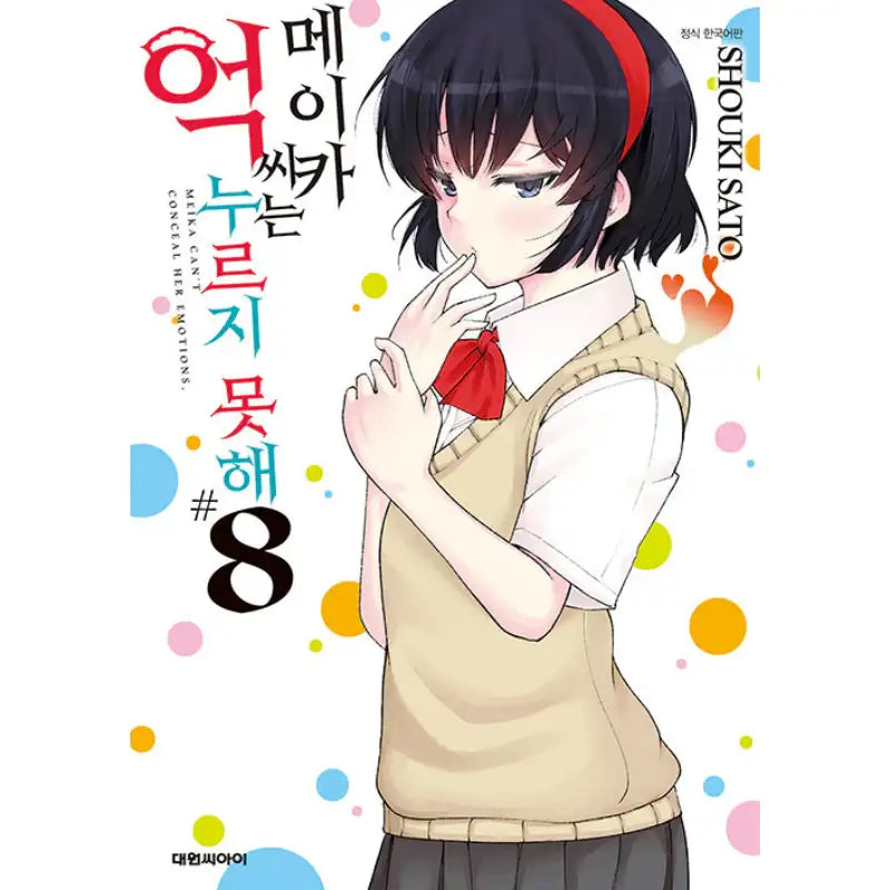 Meika-san Can't Conceal Her Emotion - Manga - Daewon - Manga - Harumio
