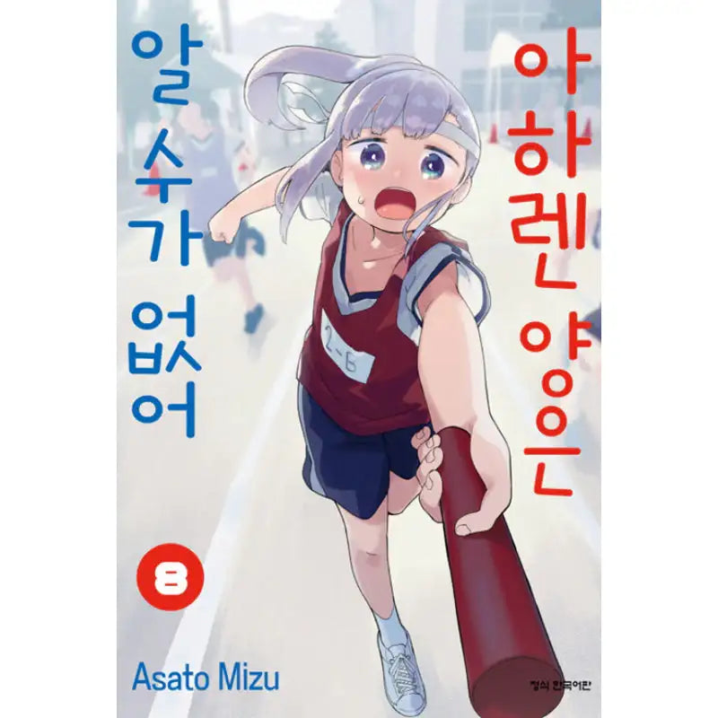 Aharen-san Is Indecipherable - Manga - Haksan Publishing - Manhwa - Harumio