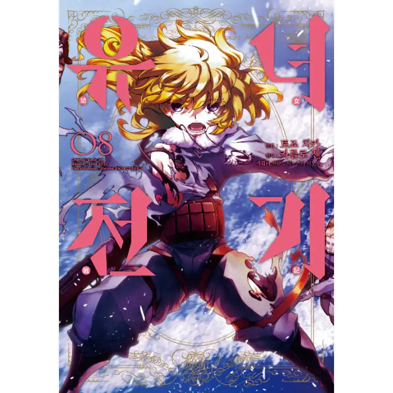 The Saga of Tanya the Evil - Manga - Video Publishing Media - Manga - Harumio