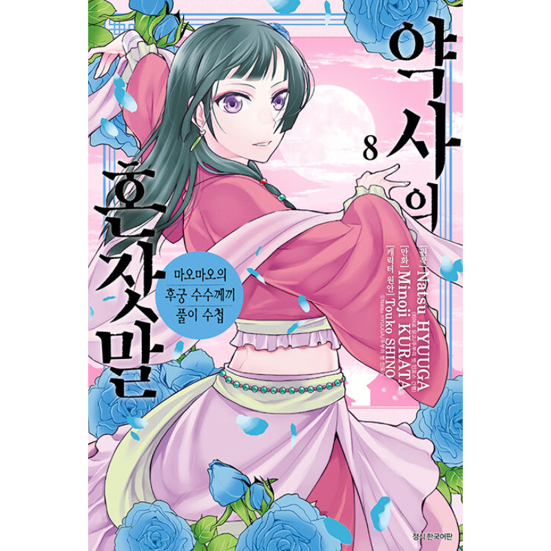 A Pharmacist's Self-Talk - Maomao's Concubine Riddle Solving Notebook - Manga