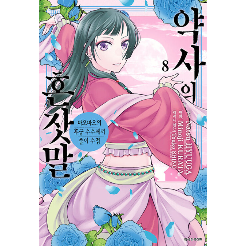 A Pharmacist's Self-Talk - Maomao's Concubine Riddle Solving Notebook - Manga - Harumio