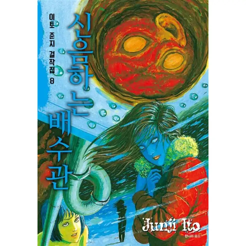 Junji Ito Masterpiece Collection Manga Book - Sigongsa - Manga - Harumio