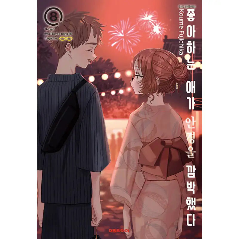 The Girl I Like Forgot Her Glasses - Manga - Daewon CI (Comic) - Manga - Harumio