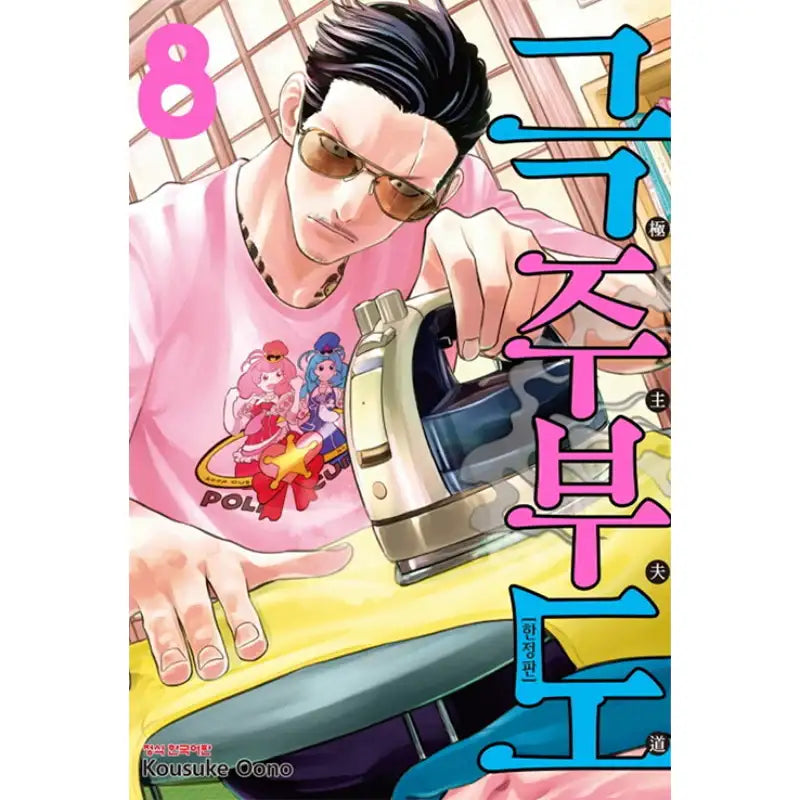 The Way Of The House Husband - Manga - Haksan Munhwasa - Manga - Harumio