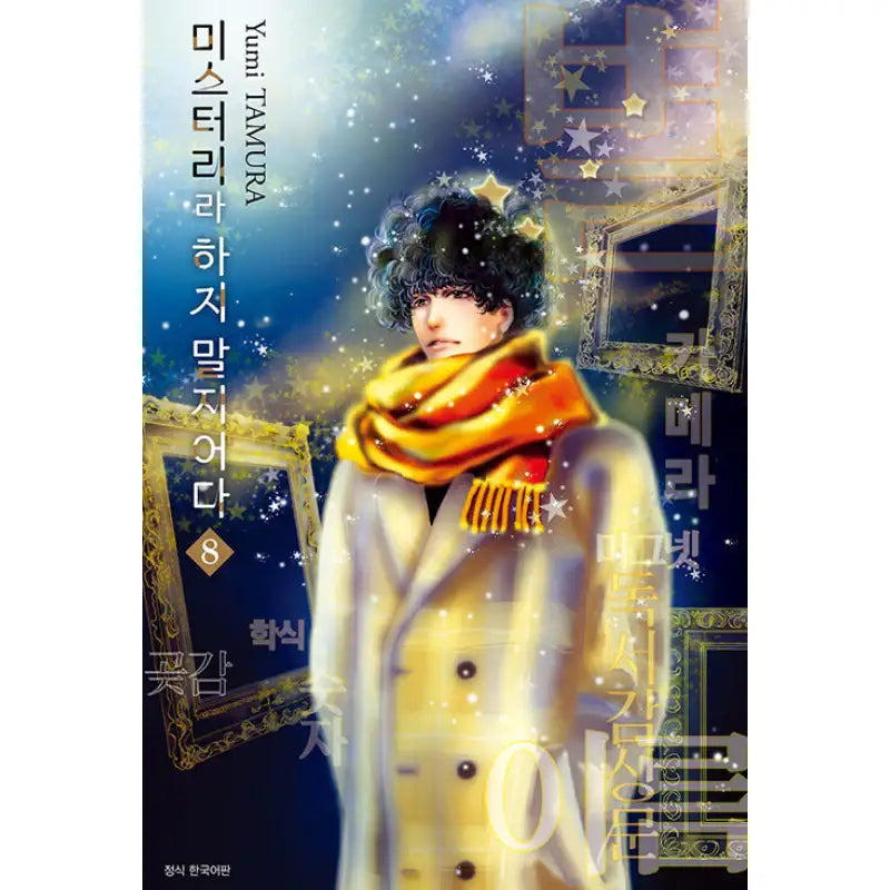 Do Not Say Mystery - Manga - Seoul Media Comics - Manga - Harumio