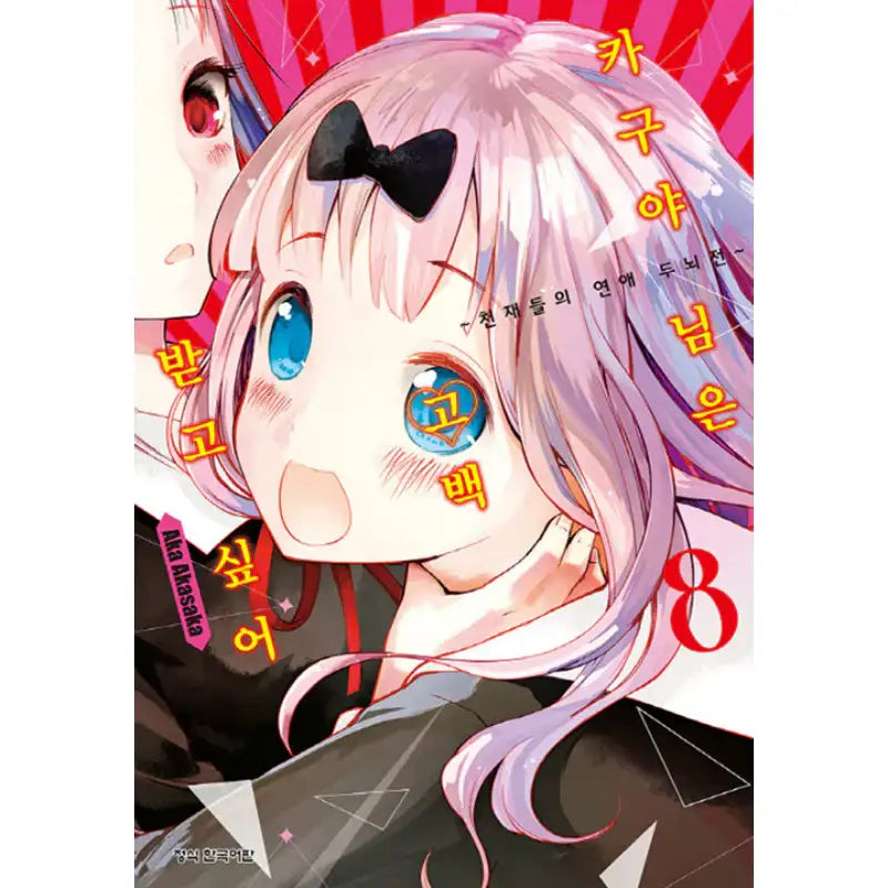 Kaguya Wants To Be Confessed - Manga - Haksan Munhwasa - Manga - Harumio