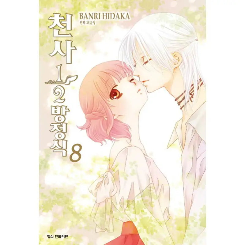 Angel 1/2 Equation - Manga - Haksan Cultural History - Manhwa - Harumio