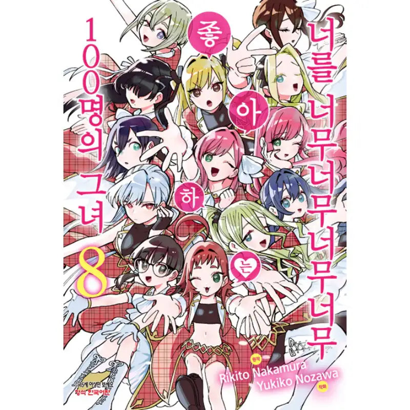 The 100 Girlfriends Who Really, Really, Really, Really, Really Love You - Manga - Haksan Munhwasa - Manga - Harumio