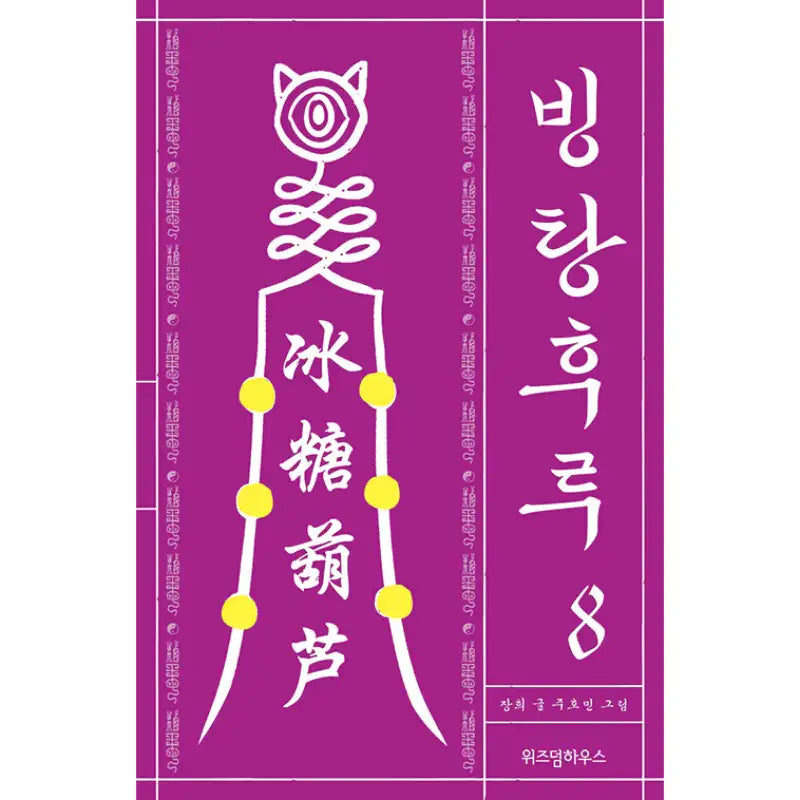 Bingtanghulu Manhwa - Wisdom House - Manhwa - Harumio