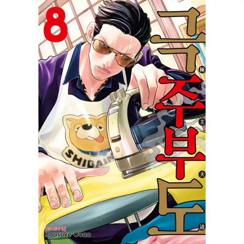 The Way Of The House Husband - Manga - Haksan Munhwasa - Manga - Harumio