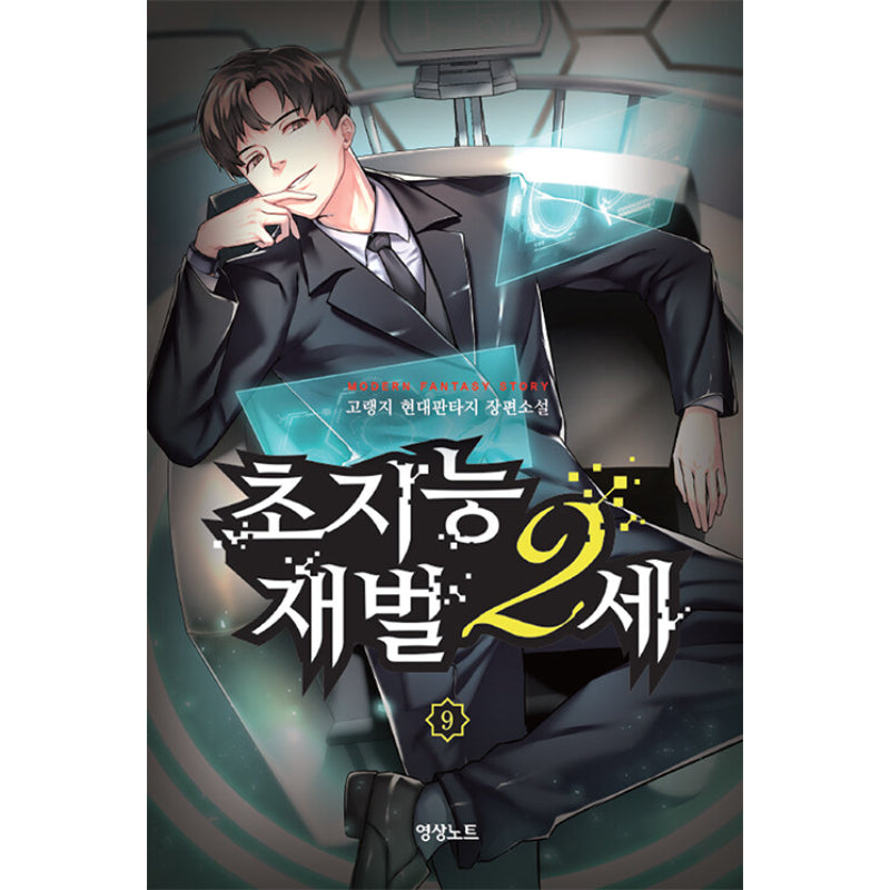 The 2nd Generation Super Intelligent Conglomerate - Novel