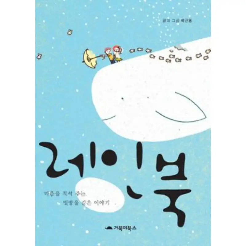 Rain Book - Manhwa - Turtle Books - Manhwa - Harumio