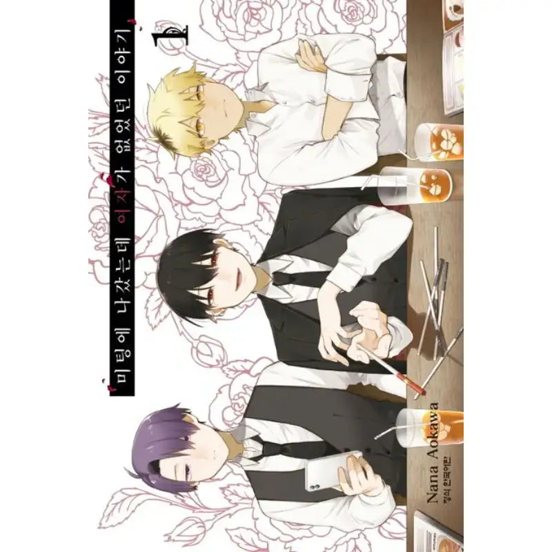 I Went To A Meeting And The Girl Wasn't There - Manhwa - Haksan Cultural History - Manhwa - Harumio
