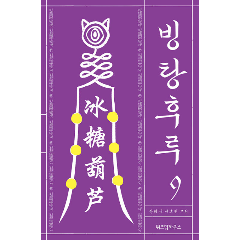 Bingtanghulu Manhwa