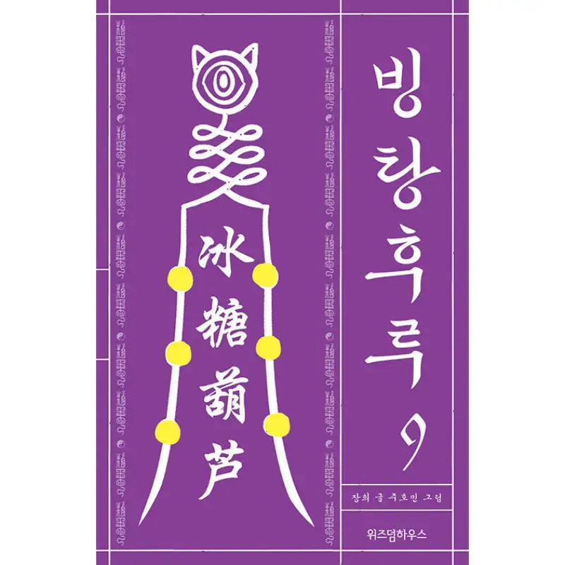 Bingtanghulu Manhwa - Wisdom House - Manhwa - Harumio