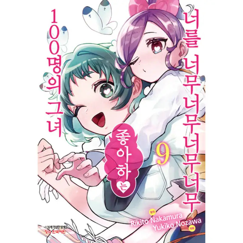 The 100 Girlfriends Who Really, Really, Really, Really, Really Love You - Manga - Haksan Munhwasa - Manga - Harumio