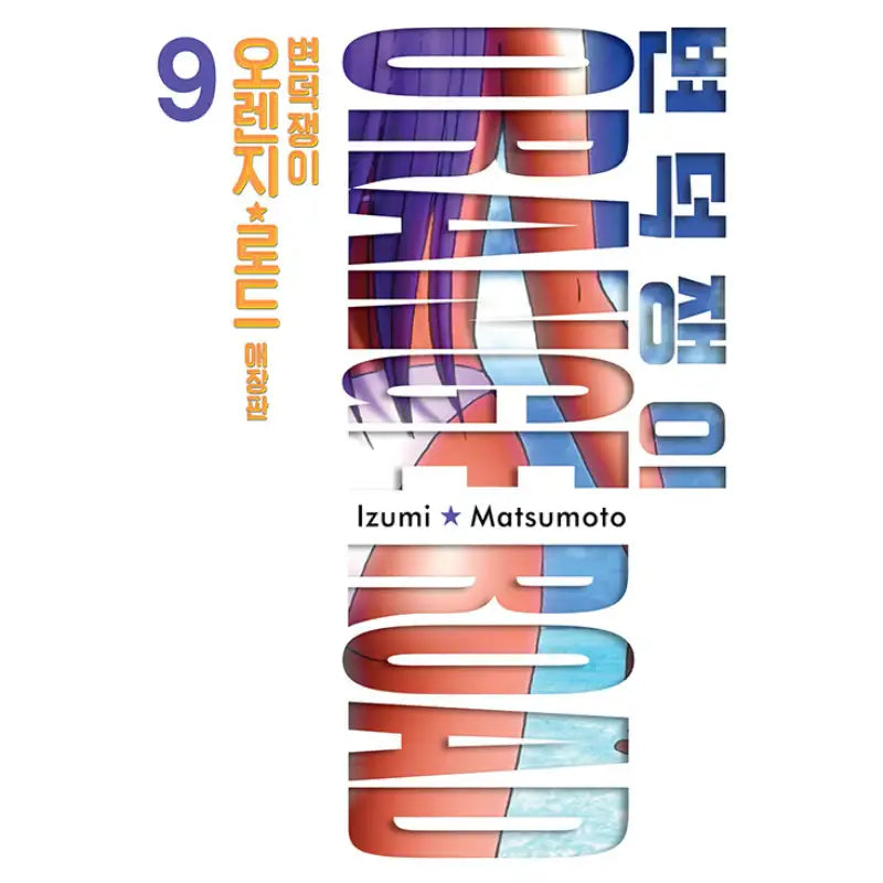 Kimagure Orange Road - Manhwa - Seoul Media Comics - Manhwa - Harumio