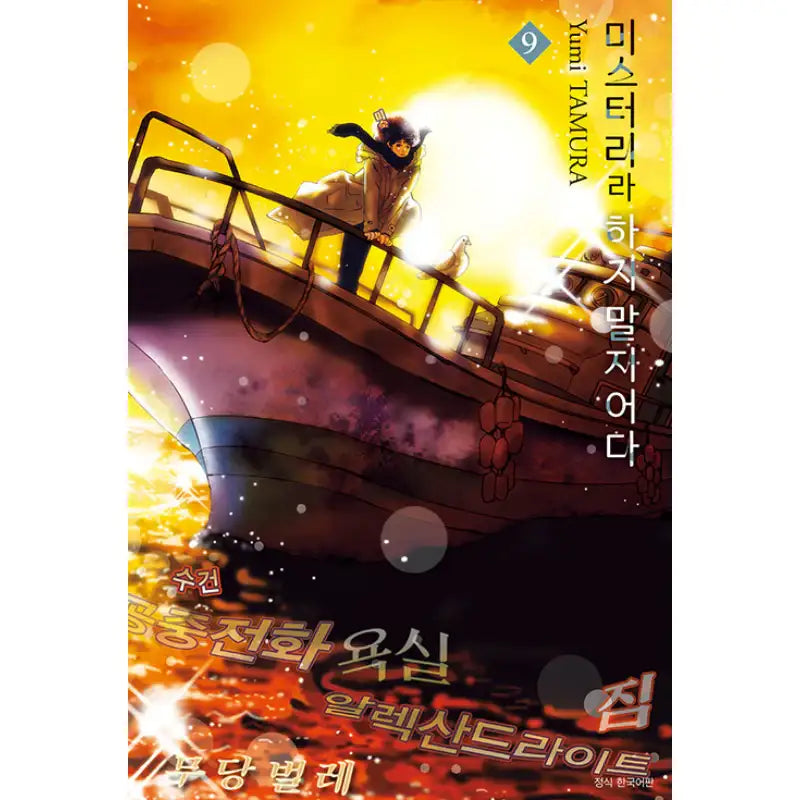 Do Not Say Mystery - Manga - Seoul Media Comics - Manga - Harumio