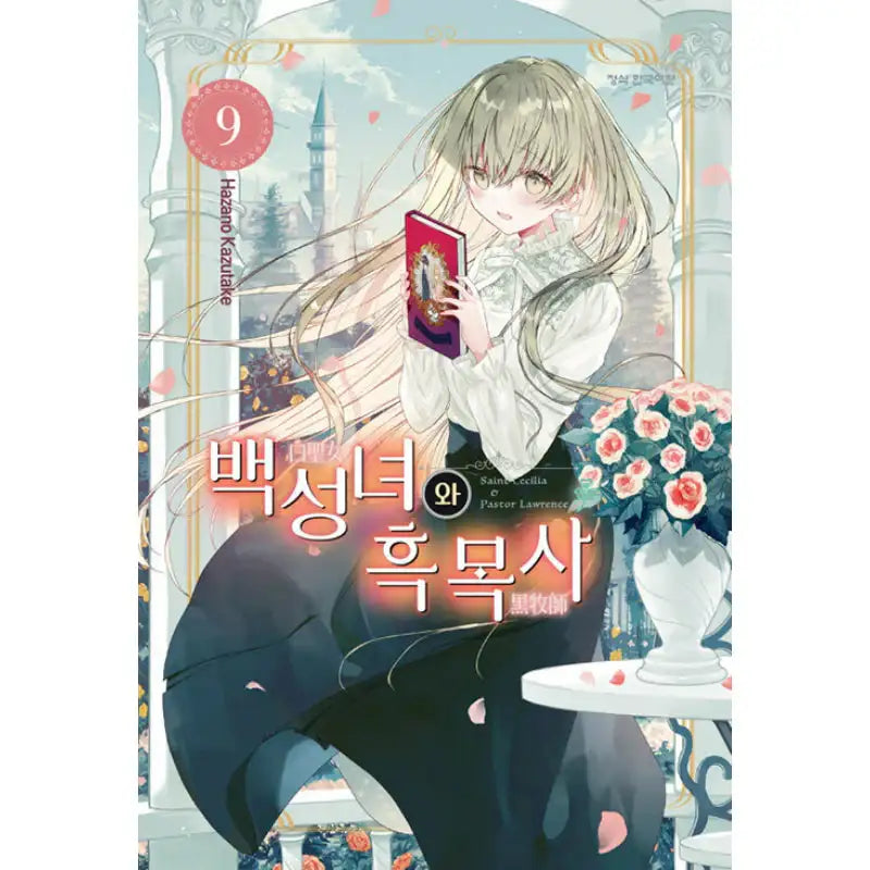 Saint Cecilia and Pastor Lawrence - Manga - Haksan Munhwasa - Manga - Harumio