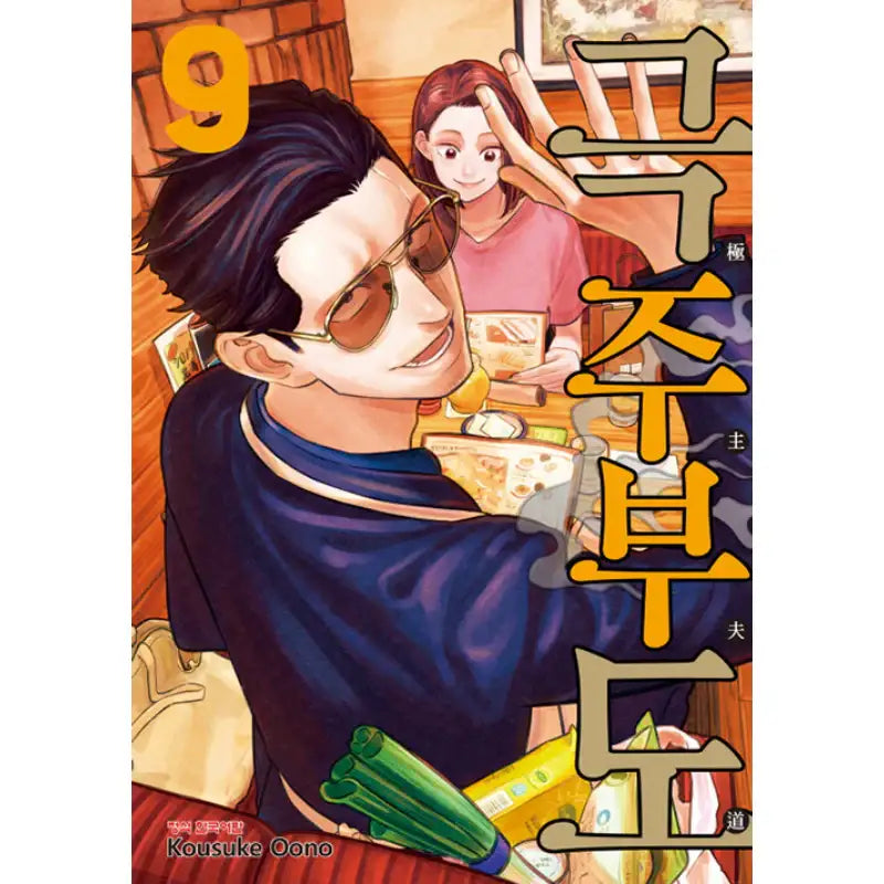 The Way Of The House Husband - Manga - Haksan Munhwasa - Manga - Harumio