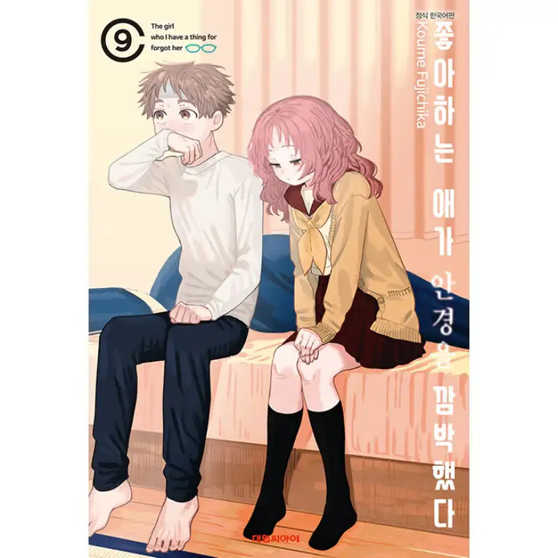 The Girl I Like Forgot Her Glasses - Manga - Daewon CI (Comic) - Manga - Harumio