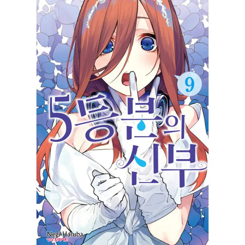 The Quintessential Quintuplets - Manhwa - Haksan Munhwasa - Manhwa - Harumio