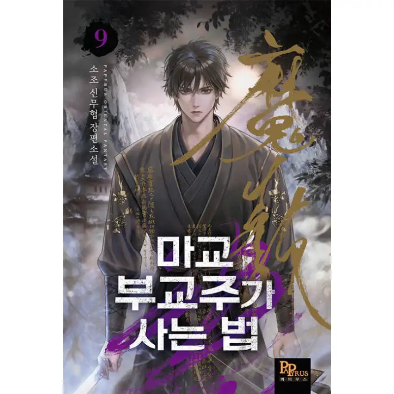 How The Demonic Cult Vice-Chief Lives - Novel - DNC Media - Novel - Harumio