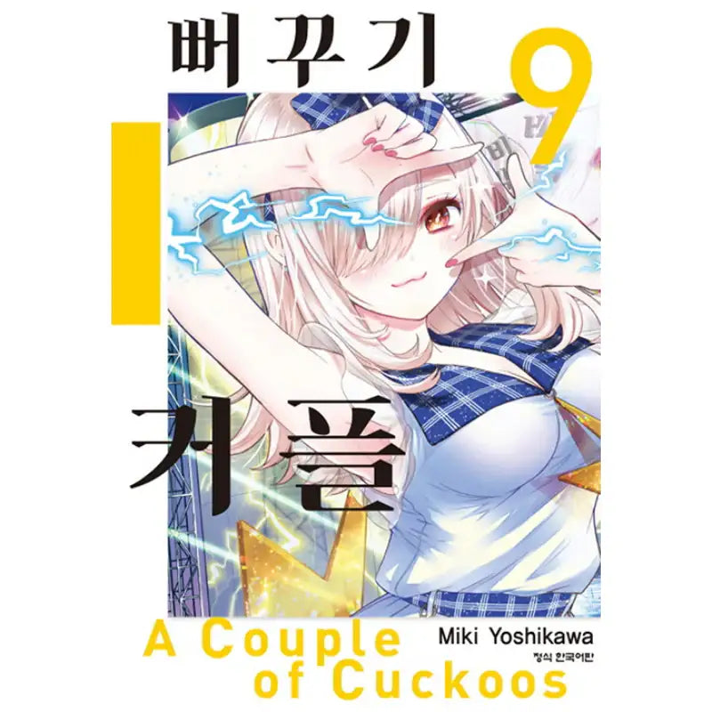 A Couple Of Cuckoos - Manga - Haksan Publishing - Manhwa - Harumio