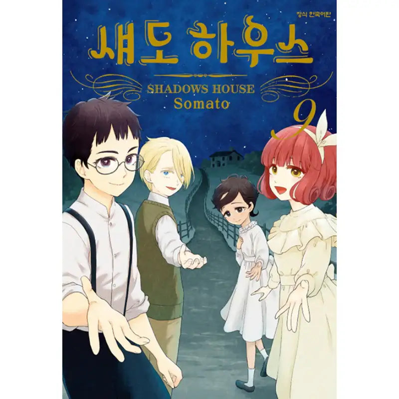 Shadows House - Manga - Haksan Munhwasa (Comic) - Manga - Harumio