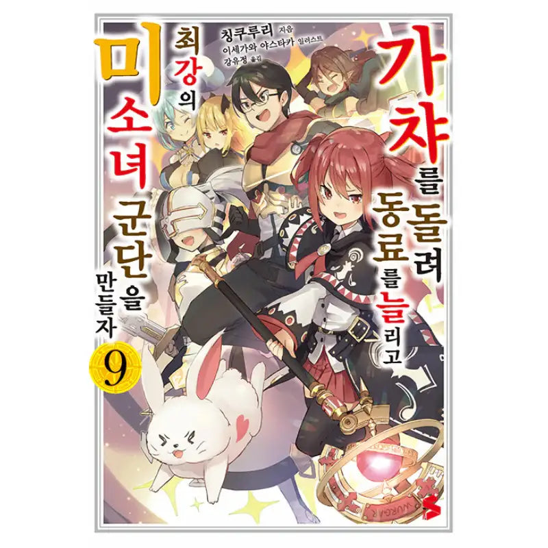 Using Gacha To Increase My Companions And To Create The Strongest Girls’ Army Corps - Light Novel - Somi Media - Light Novel - Harumio