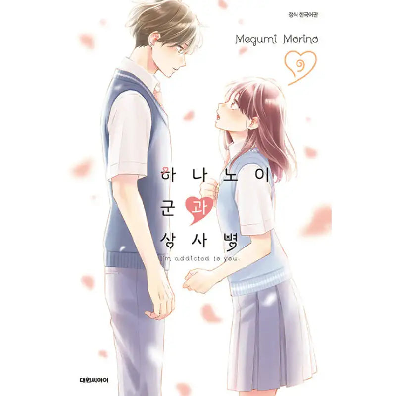 I'm Addicted To You - Manga - Daewon CI (Comic) - Manga - Harumio