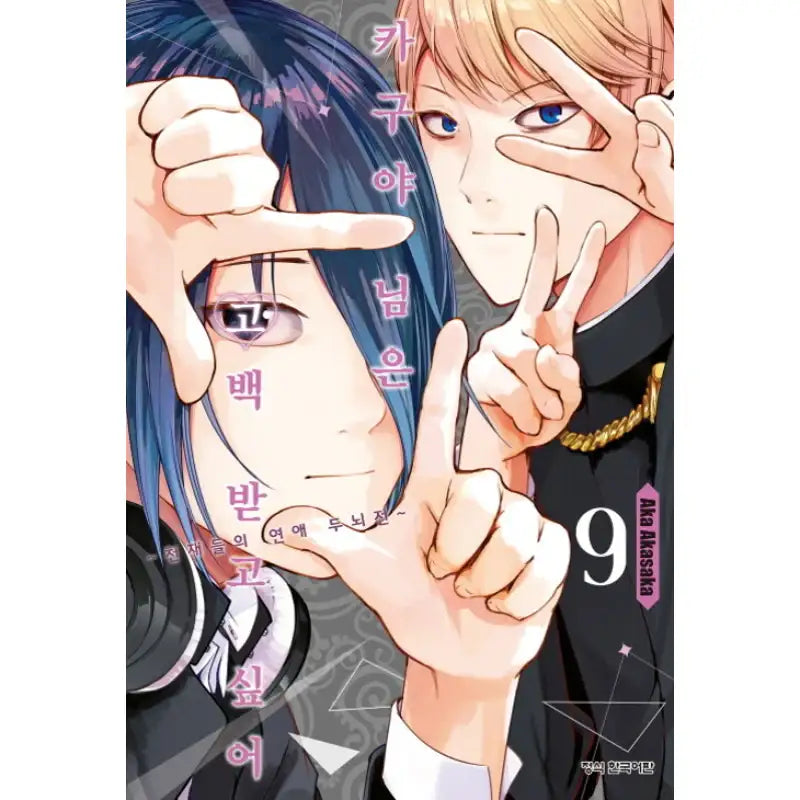 Kaguya Wants To Be Confessed - Manga - Haksan Munhwasa - Manga - Harumio