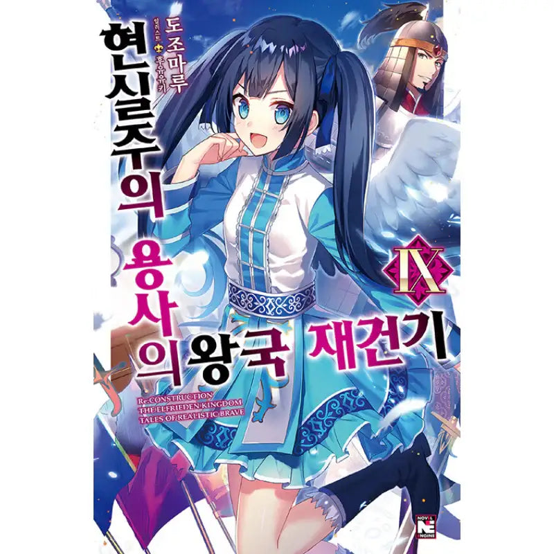 Re:CONSTRUCTION - The Elfrieden Kingdom Tales Of Realistic Brave - Light Novel - Video Publishing Media - Light Novel - Harumio