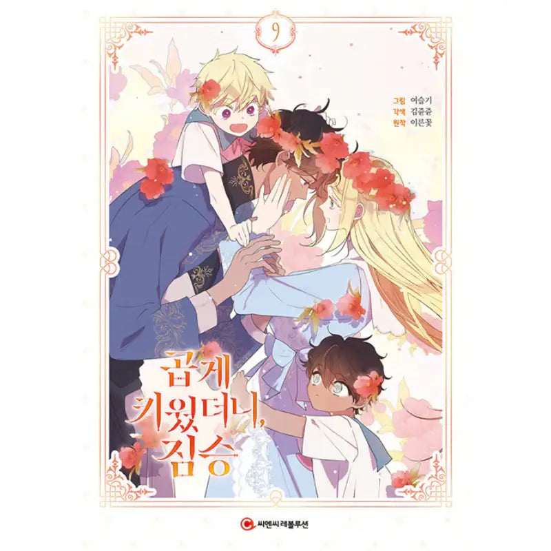 My Gently Raised Beast - Manhwa - C&C Revolution - Manhwa - Harumio