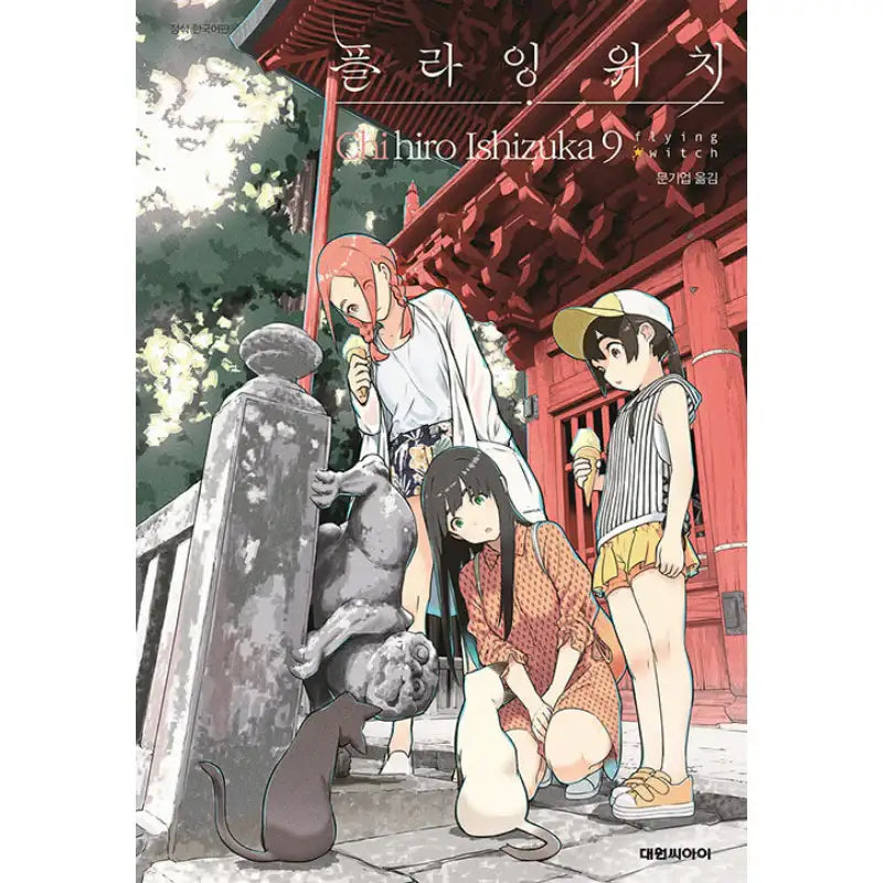 Flying Witch - Manhwa - Daewon C.I. - Manhwa - Harumio