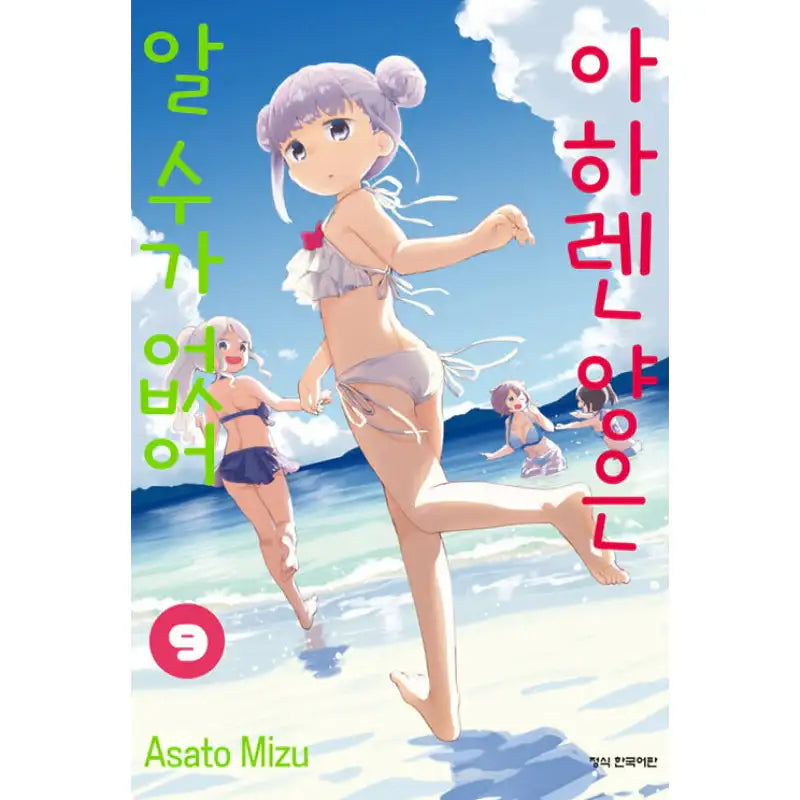 Aharen-san Is Indecipherable - Manga - Haksan Publishing - Manhwa - Harumio