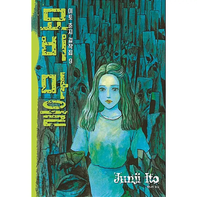 Junji Ito Masterpiece Collection Manga Book - Sigongsa - Manga - Harumio