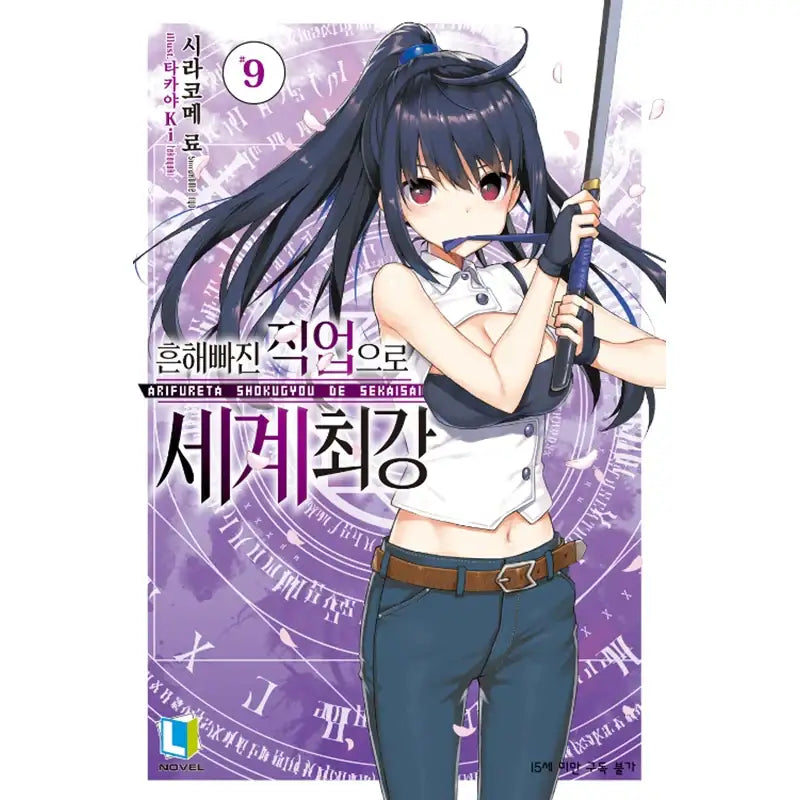 Arifureta: From Commonplace to World's Strongest - Light Novel - D&C Media - Light Novel - Harumio
