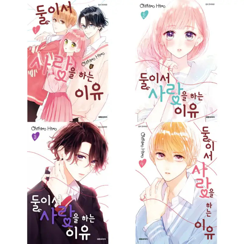 The Reason We Love Each Other - Manhwa - Daewon - Manhwa - Harumio