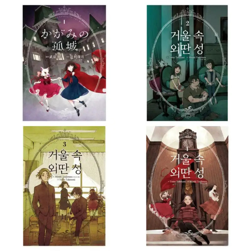 Lonely Castle in the Mirror - Manga - Haksan Cultural History - Manga - Harumio